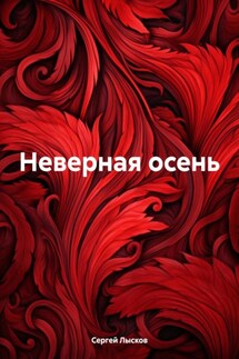 Неверная осень