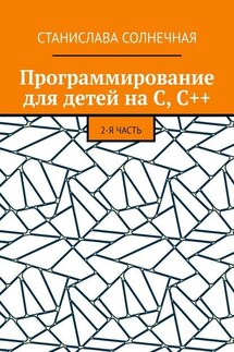 Программирование для детей на С, С++. 2-я часть