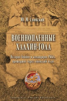 Военнопленные Халхин-Гола. История бойцов и командиров РККА, прошедших через японский плен