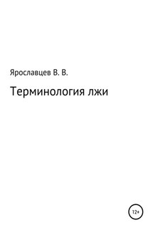 Терминология лжи