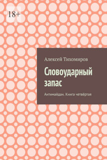 Словоударный запас. Антимайдан. Книга четвёртая