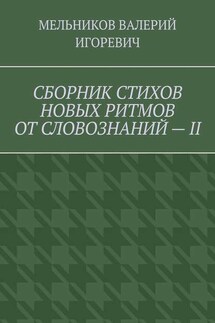 СБОРНИК СТИХОВ НОВЫХ РИТМОВ ОТ СЛОВОЗНАНИЙ – II