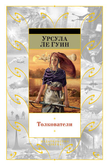 Толкователи (сборник)