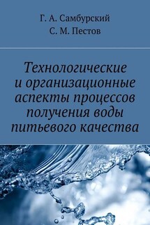 Технологические и организационные аспекты процессов получения воды питьевого качества