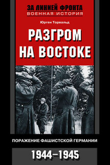 Разгром на востоке. Поражение фашистской Германии. 1944-1945