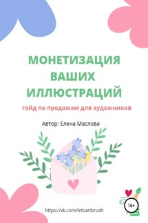 Монетизация ваших иллюстраций. Гайд о продажах для художников