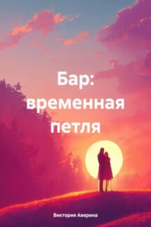 Бар: временная петля