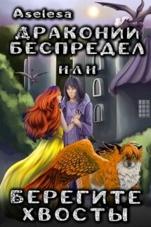 Драконий беспредел, или Берегите хвосты