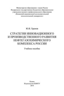 Стратегии инновационного и производственного развития нефтегазохимического комплекса России