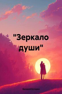 «Зеркало души»