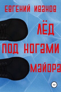 Лёд под ногами майора