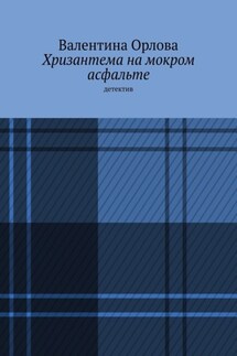 Хризантема на мокром асфальте. Детектив