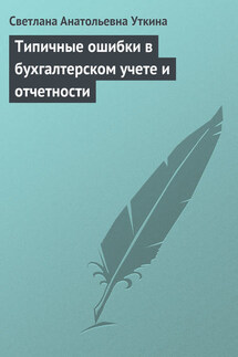 Типичные ошибки в бухгалтерском учете и отчетности