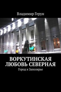 Воркутинская любовь северная. Город в Заполярье