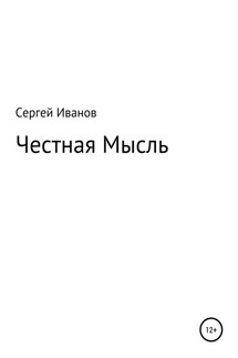 Честная Мысль