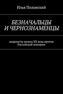 Безначальцы и чернознаменцы. Анархисты начала ХХ века против Российской империи