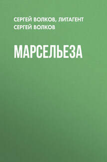 Марсельеза