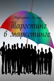 Таргетинг в маркетинге