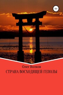 Страна восходящей Геполы