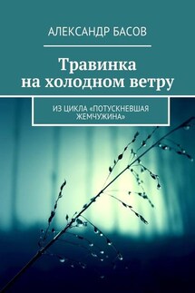 Травинка на холодном ветру. Из цикла «Потускневшая жемчужина»