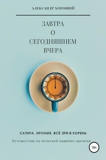 Завтра о сегодняшнем вчера. Путешествие на печатной машинке времени