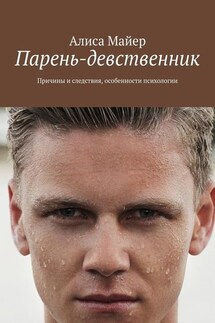 Парень-девственник. Причины и следствия, особенности психологии