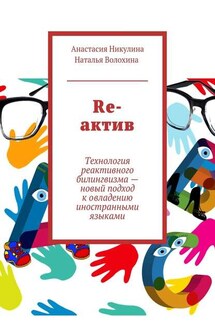 Re-актив. Технология рективного билингвизма – новый подход к овладению иностранными языками