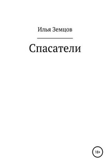 Спасатели