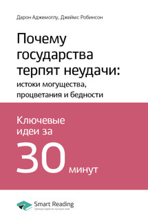 Ключевые идеи книги: Почему государства терпят неудачи: истоки могущества, процветания и бедности. Дарон Аджемоглу, Джеймс Робинсон