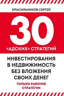 30 «адских» стратегий инвестирования в недвижимость без вложения своих денег