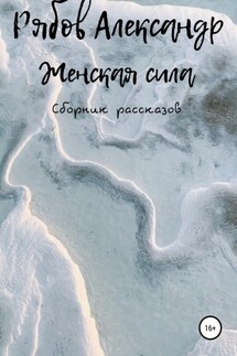 Женская сила