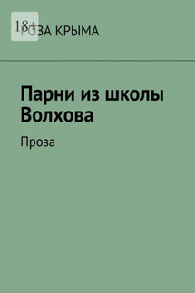 Парни из школы Волхова. Проза