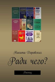 Ради чего?