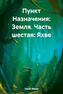 Пункт Назначения: Земля. Часть шестая. Яхве