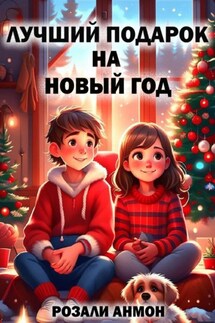 Лучший подарок на Новый год