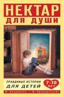 Нектар для души. Правдивые истории для детей от 7 до 10 лет