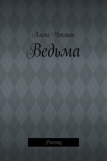 Ведьма. Рассказ