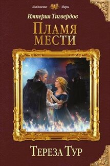 Империя Тигвердов - 3. Пламя мести