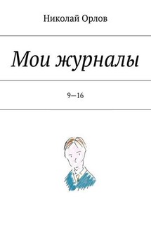 Мои журналы. 9—16