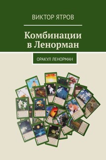 Комбинации в Ленорман. Оракул Ленорман