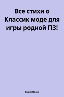 Все стихи о Классик моде для игры родной ПЗ!