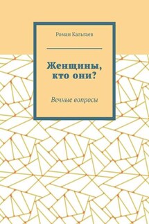 Женщины, кто они? Вечные вопросы