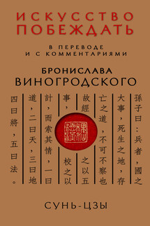 Искусство побеждать. В переводе и с комментариями Бронислава Виногродского