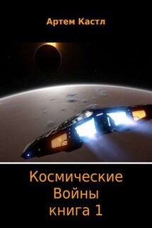 Космические Войны. Книга 1