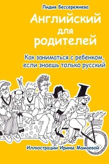 Английский для родителей. Как заниматься с ребенком, если знаешь только русский