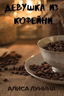 Девушка из кофейни