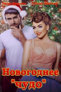 Новогоднее "чудо"