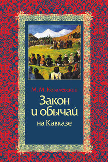 Закон и обычай на Кавказе