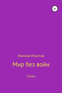 Мир без войн. Книга стихотворений