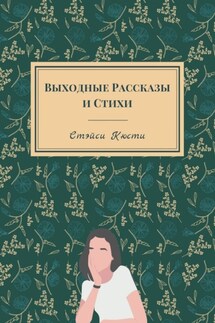 Выходные рассказы и стихи